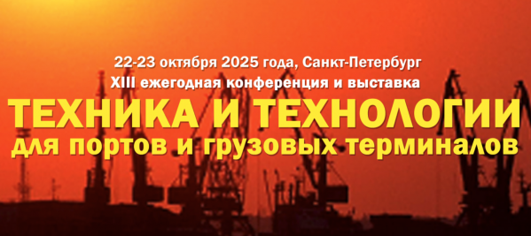 Техника и технологии для портов и грузовых терминалов 2025