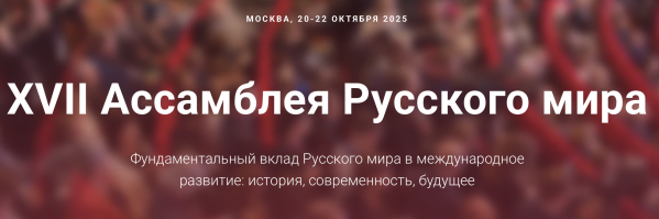 Ассамблея Русского мира 2025