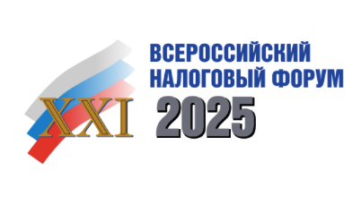 Всероссийский налоговый форум 2025