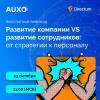 Развитие компании VS развитие сотрудников: от стратегии к персоналу
