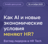 Как AI и новые экономические условия меняют HR? Взгляд лидеров в HRTech