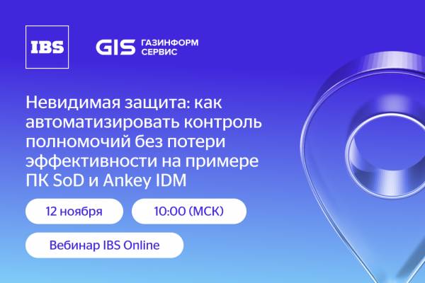 Невидимая защита: как автоматизировать контроль полномочий без потери эффективности на примере ПК SoD и Ankey IDM