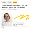 Изменения в налогах 2026: анализ, риски и решения для digital-агентств