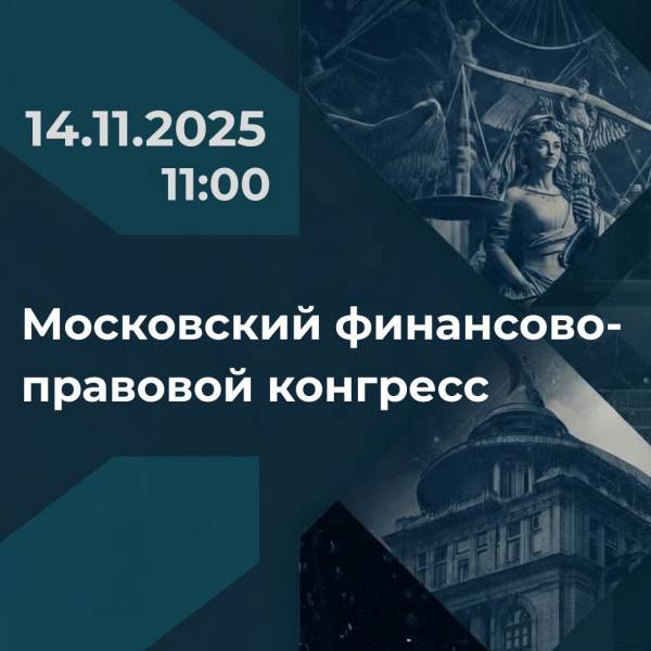 Московский финансово-правовой конгресс 2025
