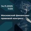 Московский финансово-правовой конгресс 2025