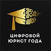 Цифровой юрист года 2025