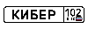 Кибер-102