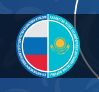 Форум Межрегионального Сотрудничества России и Казахстана 2025