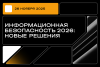 Информационная безопасность 2026: новые решения
