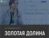 Золотая Долина 2025
