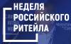 Неделя Российского Ритейла 2026