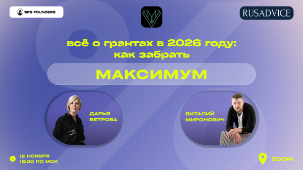 Всё о грантах в 2026 году: как забрать максимум