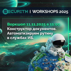 Конструктор документов. Автоматизируем рутину в службах ИБ