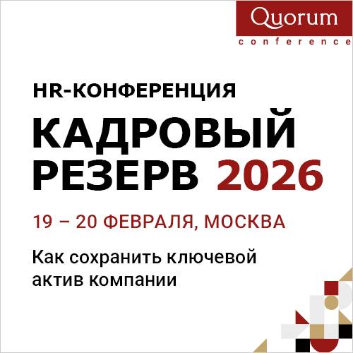 Кадровый резерв 2026
