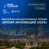 Время инноваций 2025. Церемония награждения