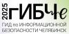 гИБЧе (Гид по информационной безопасности Челябинск) 2025