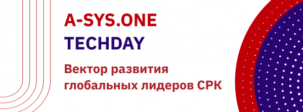 A-SYS.ONE TECHDAY: Вектор развития глобальных лидеров CРК