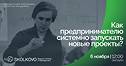 Как предпринимателю системно запускать новые проекты?
