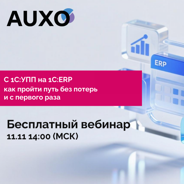 С 1С:УПП на 1С:ERP: Как пройти путь без потерь и с первого раза