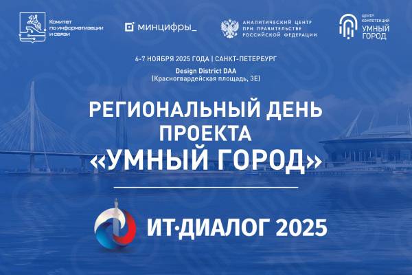 Региональный день "Умный город"в рамках ИТ-Диалог 2025