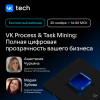 VK Process & Task Mining: Полная цифровая прозрачность вашего бизнеса