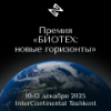 Биотех: новые горизонты 2025