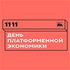 День платформенной экономики