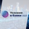 Телеком и банки 2025: партнерство в эпоху цифровой трансформации