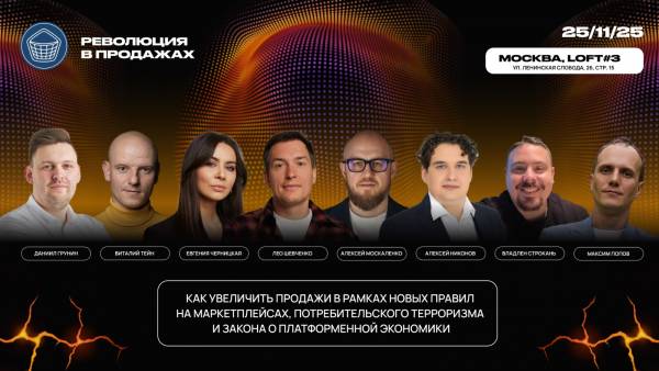 Революция в продажах: e-com, marketplaces, retail & services 2025