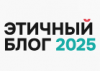 Этичный блог 2025