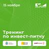 Тренинг по инвест-питчу