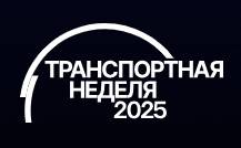 Транспортная неделя 2025