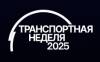 Транспортная неделя 2025