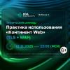 Практика использования «Континент Web» (TLS + WAF)