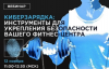 Киберзарядка: инструменты для укрепления безопасности вашего фитнес-центра
