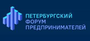 Петербургский Форум Предпринимателей 2025