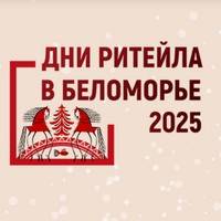 Дни ритейла в Беломорье 2025