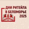 Дни ритейла в Беломорье 2025