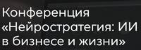Нейростратегия: ИИ в бизнесе и жизни