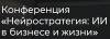 Нейростратегия: ИИ в бизнесе и жизни