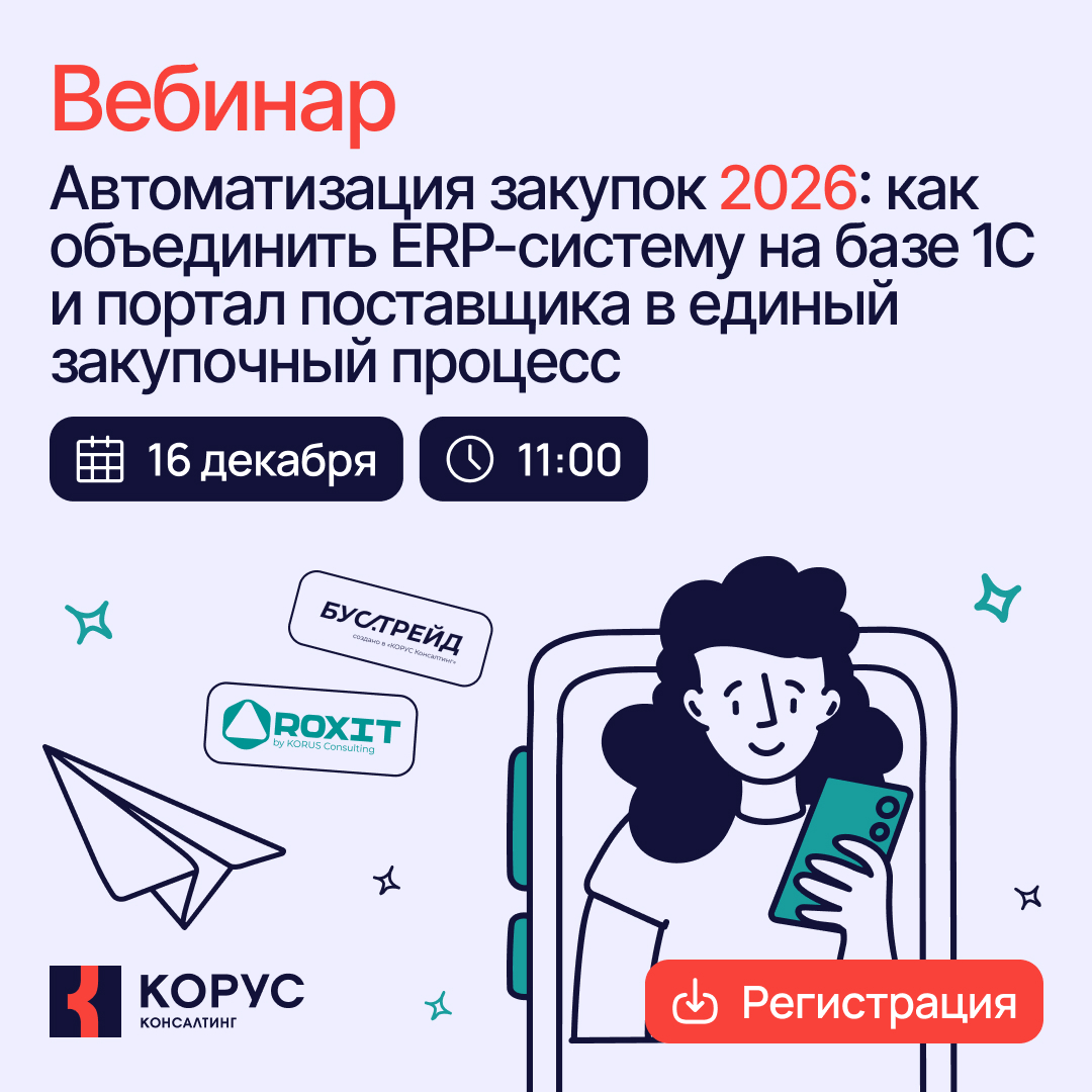Автоматизация закупок 2026: как объединить ERP-систему на базе 1С и портал поставщика в единый закупочный процесс