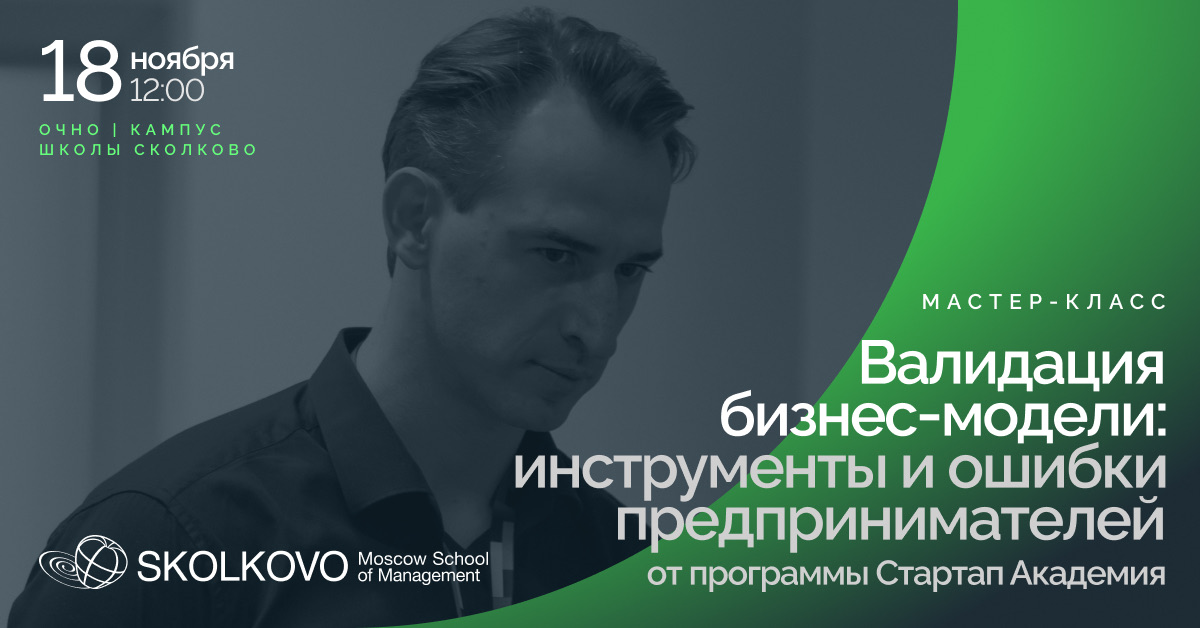 Валидация бизнес-модели: инструменты и ошибки предпринимателей