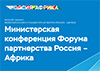 Вторая министерская конференция Форума партнерства Россия – Африка