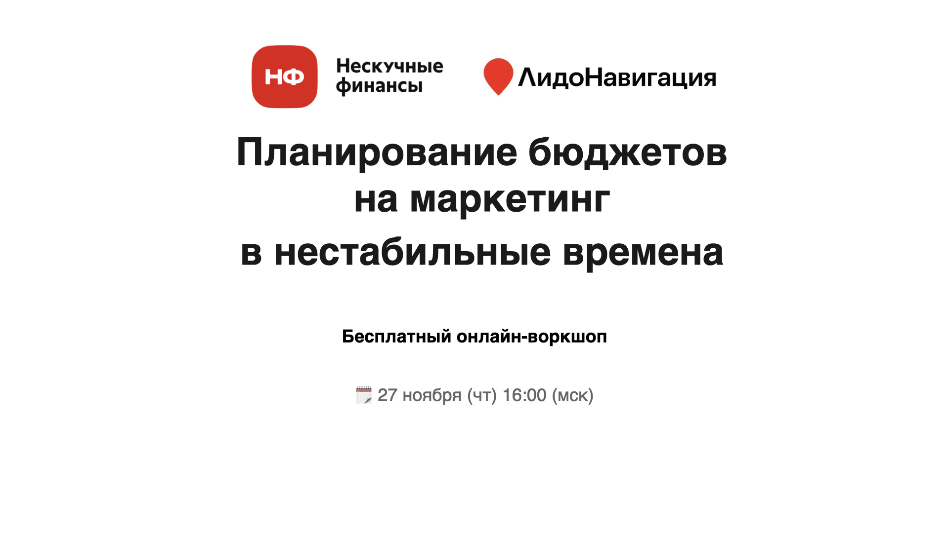 Планирование бюджетов на маркетинг в нестабильные времена