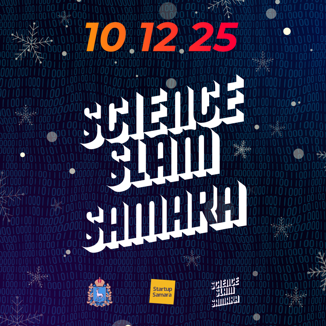 Science Slam Samara — Научный Огонёк