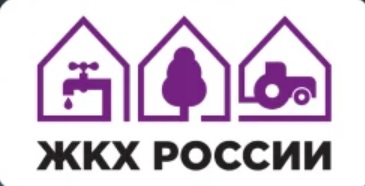 ЖКХ России 2026