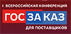 ГОСЗАКАЗ для российских поставщиков