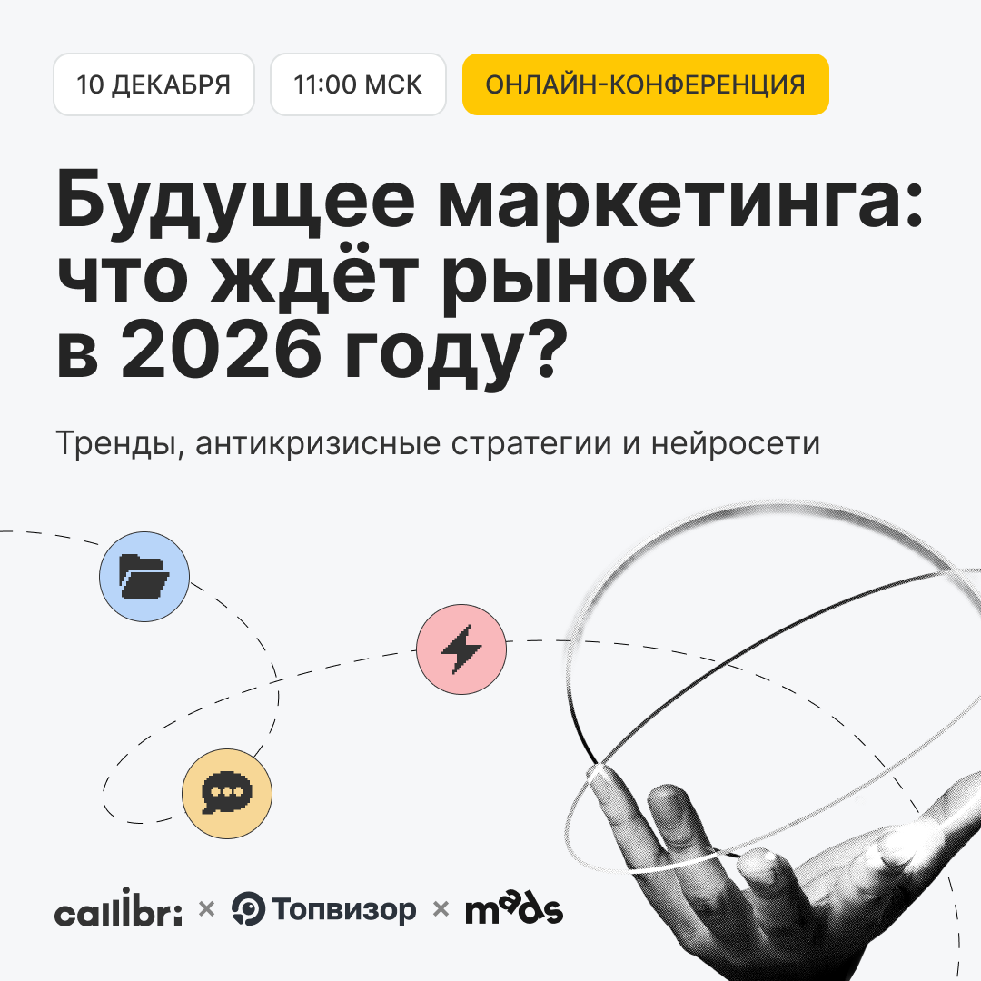 Будущее маркетинга: что ждёт рынок в 2026 году?