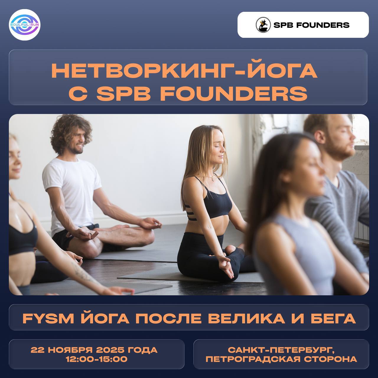 Нетворкинг-йога с SPB Founders