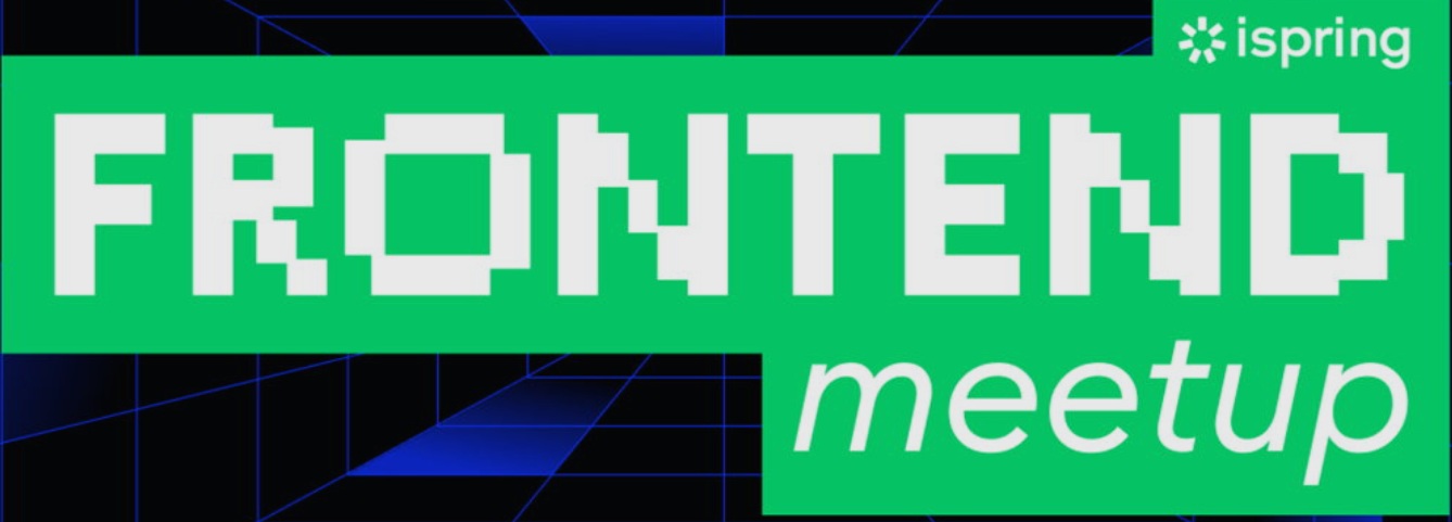 iSpring Frontend meetup